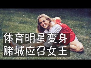 如果吴柳芳算打擦边球，田径明星苏茜就是勇闯红灯。这位90年代美国最出色的女子中跑选手三次参加奥运会，退役后成为拉斯维加斯顶尖应召女郎。