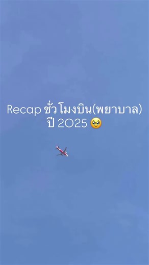 Recap ชั่วโมงบิน(พยาบาล) เริ่มตั่งแต่วันแรกจนถึงวันสุดท้ายของปี 2025 เป็นเวลากว่า 3,037 hr. ยังไม่นับที่ล่วงเวลาไปอีก อดทนมาได้ขนาดนี้ ก็ถือว่าเก่งมากแล้วปีต่อๆไปขอให้มีความสุขกับงานที่ทำมากขึ้นนะ 🙏🏻❤️ #พยาบาล #ilovemyjob #ขึ้นเวรวนไป #ส่งท้ายปีเก่าต้อนรับปีใหม่ #fyp