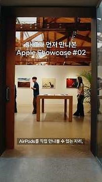 새로 나온 Apple Watch와 AirPods, SK텔레콤이 먼저 만나봤습니다