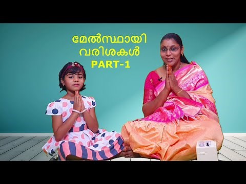 താരസ്ഥായി (മേൽസ്ഥായി) വരിശകൾ [THARASTHAYI (MELSTHAYI ) VARISAKAL] PART-1