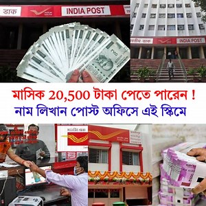 9.7K views · 41 reactions | মাসিক 20,500 টাকা পেতে পারেন ,নাম লিখান পোস্ট অফিসে এই স্কিমে #postoffice #post #Scheme #postofficescheme #postscheme | Update bangla | Facebook