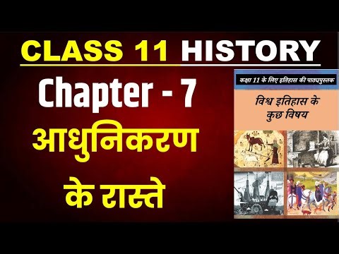 Chapter 7 आधुनिकरण के रास्ते Class 11th History I Paths of modernization I full chapter with notes