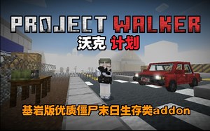 [MC基岩版]:老addon更新？! 优质的僵尸末日生存类add:Project Walker