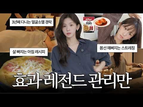 달라지고 싶다면 이걸 하셔라.. 찐 효과본 레전드 관리들ㅋ 🧘🏻‍♀️ 얼굴소멸 경락추천 | 매일하는 스트레칭 | 초간단 다이어트템 | 안색개선 꿀팁