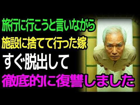 旅行に行こうと言いながら 施設に捨てて行った嫁 すぐ脱出して 徹底的に復讐しました