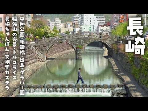 Nagasaki Japan Travel Vlog | Peace Park Nagasaki, Glover Garden, Dejima & Night View in ONE DAY 🇯🇵
