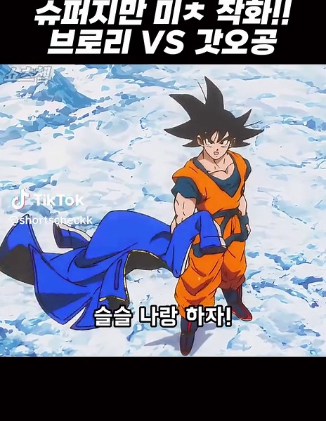 브로리 vs 초사이어인 갓 손오공