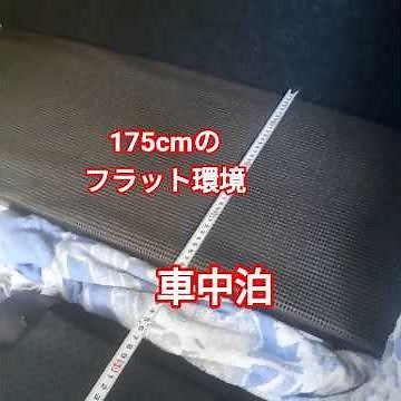 すのこと踏み台で作る 車中泊ベット （175cmのフラット環境）#タント #ファンクロス #未編集 #軽自動車 #ダイハツ #車中泊 #災害避難 #diy #automobile #home