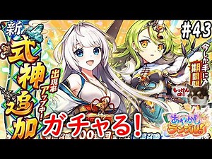 あやラブガチャ！3周年限定のナギちゃんと麒麟ちゃんッス！＊＾ｏ＾＊[あやかしランブル！実況 #43]