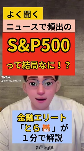 5/15今日の経済解説 「頻出のS&P500って結局なに！？」 を１分で解説してみました！ 今日は編集めっちゃ早く行きました！少しずつ慣れてきたのかなあ。。。 みなさん一般的な経済解説と、ニュース解説と、くらいのお金的な豆知識やライフハック、どれが聞いてみたいですかね？ コメント欄で教えてください…！ #お金のプロ #fp #バリキャリ #金融 #投資戦略 #資産運用 #日経新聞 #bloomberg #節約 #お金の管理 #共働き #老後資金 #投資初心者向け #投資初心者 #金融 #金融リテラシー