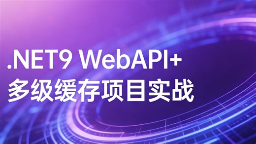 你的 .NET WebAPI 还在忍受性能瓶颈？基于 .NET9 的多级缓存架构实战，彻底解决高并发难题