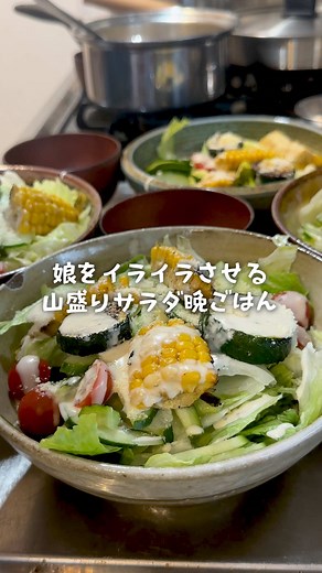 三者面談とサラダ晩ごはんの不思議