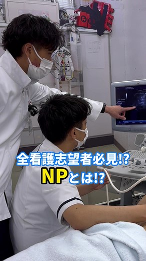 看護の世界のスーパーマン!?NPとは #東京医療保健大学 #大学 #大学生 #看護 #受験 #NP