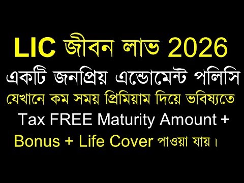 LIC Jeevan Labh Plan Explained in Bengali Premium, Maturity, Bonus Best LIC Policy 2026