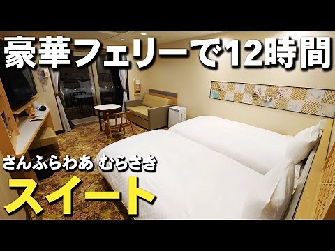 【大阪→別府】新型船さんふらわあ”むらさき”のスイートで行く12時間の船旅
