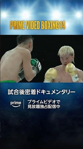 『Prime Video Boxing 14』試合後密着ドキュメンタリー配信中！あの世界戦から約1ヶ月。勝敗を分けた決め手とは一体。 #ボクシング #boxing #那須川天心 #井上拓真