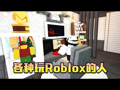 【Roblox小故事】各种玩Roblox的人