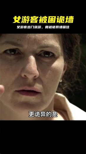 第1集｜女人出門旅個游，竟然被詭異的墻給困住了.#驚悚 #懸疑 #惊悚 #悬疑 #诡异 #怪物