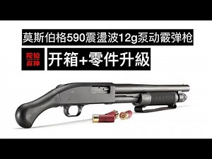 莫斯伯格590震盪波12G泵动霰弹枪 开箱+零件升级 Mossberg 590 Shockwave 12G 「陀枪食神 Armed Foodie」