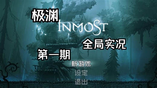 极渊/INMOST[第一期]