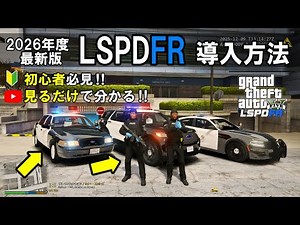 【GTA5 LSPDFR】🔰初心者必見‼ 🚓最新版LSPDFRの導入方法を解説‼ 操作方法も収録‼ #gta5 #lspdfr #2026 #初心者 #初心者向け #解説 #ゲーム実況 #警察
