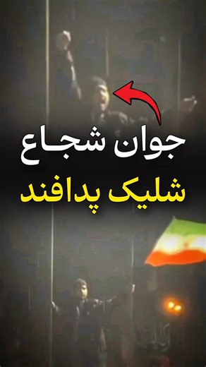 پرچم‌داری دلاور جوان در باران شدید و هنگام شلیک پدافند