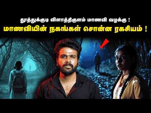 விளாத்திகுளம் மாணவி வழக்கில் வெளிவராத அதிர்ச்சி உண்மைகள்! | Saravanan Decodes