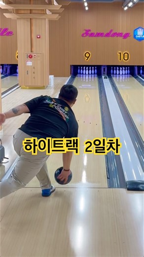 볼링 하이트랙 만들기 2일차
