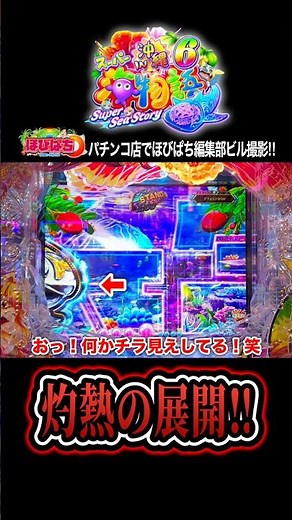 【Pスーパー海物語IN沖縄6】実践動画の見どころ❗️#海物語 #沖海6 #ほびぱち #ビル #チャンネル登録お願いします！