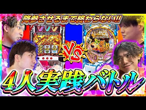 【4人実践＃前半】 まさかの神回爆誕!!!????【超特別編・４人実践】[パチスロ][スロット]