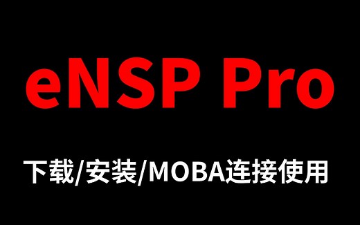 【附各个系统安装包】零基础安装华为模拟器ENSP PRO及MOBA轻松连接，网络工程师大佬手把手教学
