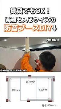 賃貸でも楽器が入る防音ブース作れます！ #防音