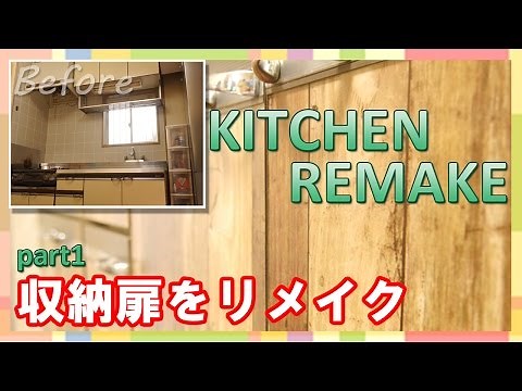 【DIY】超簡単リメイクシートで劇的変化！【キッチンリメイク】