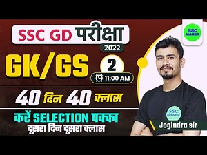 SSC GD GK GS Class #2 | GS For SSC GD Exam 2022 | SSC GD GS in Hindi | SSC GD GK GS | SSC MAKER
