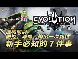 《Eternal Evolution：天演進化》新手必須知道的 7 件事！「機械關羽」團控、減傷和單體輸出全包辦必入手的強角