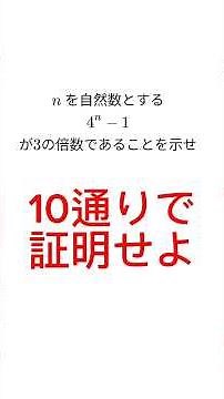 [If you can do it, you'll be in the top 1%!] Show that 4^n-1 is a multiple of 3 in 10 ways #math ...