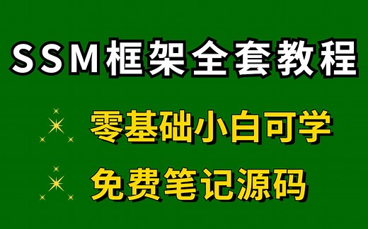 【SSM框架教程】包含全套完整版，零基础小白可学，三连笔记+源码免费分享