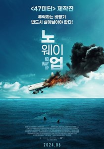 노 웨이 업 영화 스트리밍으로 볼 수 있는 곳