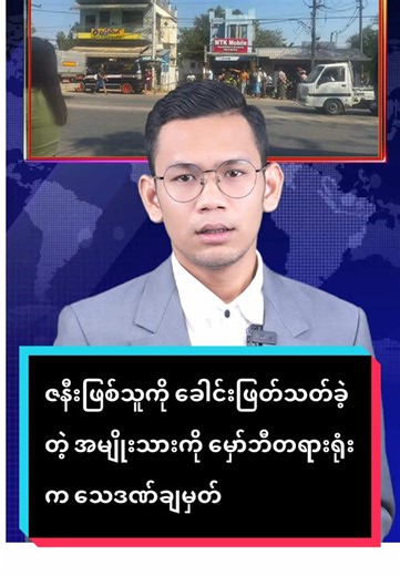 ဇနီးဖြစ်သူကို ခေါင်းဖြတ်သတ်ခဲ့တဲ့ အမျိုးသားကို မှော်ဘီတရားရုံးက သေဒဏ်ချမှတ် Original News Report by MPA #fyp #Tiktok #foryou #foryoupage #MPA #News #Myanmar #TikTokMyanmar #Trending #Viral