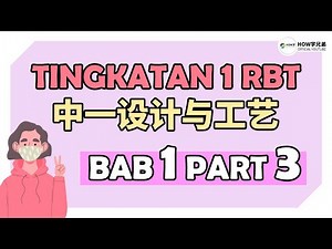 Kepentingan Reka Bentuk dan Teknologi | RBT Tingkatan 1 Bab 1.2 华语讲解 双语教学