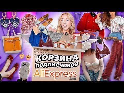 Выкупила КОРЗИНУ ПОКУПОК Подписчиков с ALIEXPRESS!🛒 Большая Распаковка Алиэкспресс!