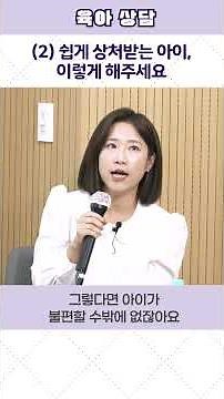 (2) 쉽게 상처받는 아이, 이렇게 해주세요