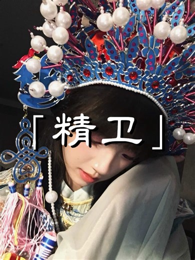 第一次唱歌变装诶！ #可楼 #kelou #clou #精卫