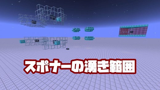 【マイクラ】意外と勘違いしているモンスタースポナーの湧き範囲【統合版】