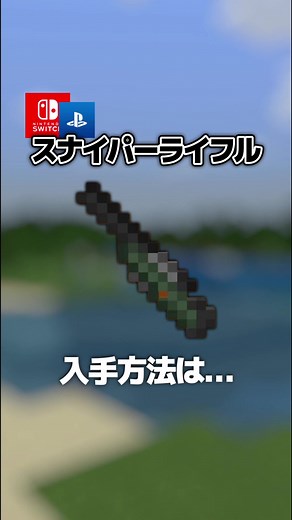 【隠し要素】「スナイパーライフル」入手方法・出し方！スイッチ対応【マイクラ統合版】 #隠しアイテム #隠しブロック #マイクラ #マイクラ統合版 #minecraft VOICEVOX：春日部つむぎ