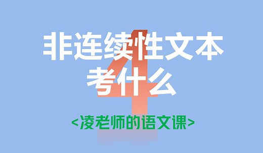 非连续性文本阅读方法梳理 中考语文阅读 凌老师的语文课