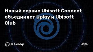 Новый сервис Ubisoft Connect объединяет Uplay и Ubisoft Club