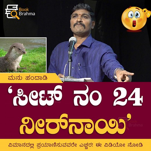 178K views · 3.5K reactions | "ಸೀಟ್‌ ನಂ 24 ನೀರ್‌ನಾಯಿ" - ಮನು ಹಂದಾಡಿ...