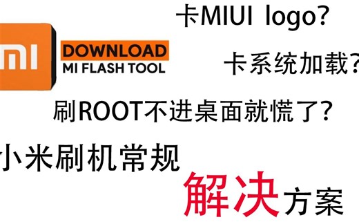 【刷机】小米、降级MIUI、卡fastboot救砖、刷机失败抢救教程