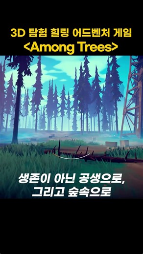 생존이 아닌 공생으로, 그리고 숲속으로. 3D 탐험 힐링 어드벤처 게임 'Among Trees'